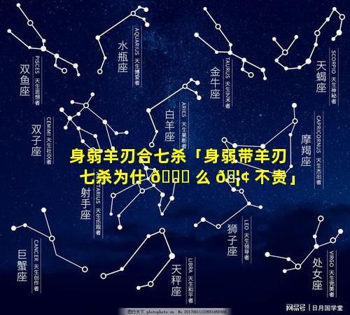身弱羊刃合七杀「身弱带羊刃七杀为什 🍁 么 🦢 不贵」